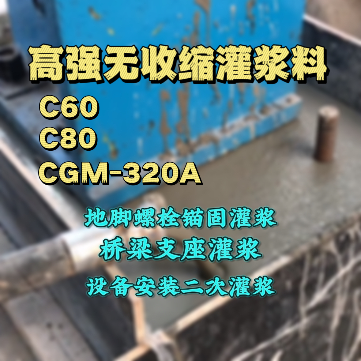崇安灌浆料加水多了、稀了会有什么影响？
